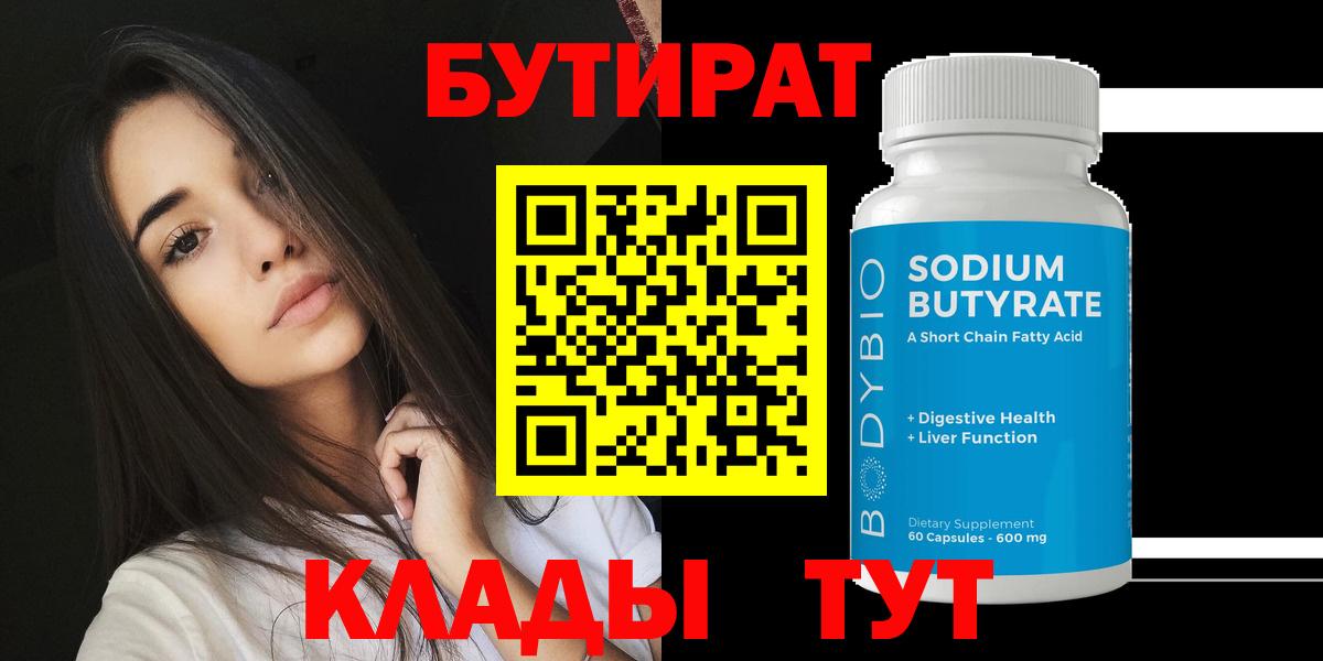 Азнакаево  БУТИРАТ 1.4BDO  Вход с VPN 